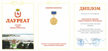 Диплом лауреата премии города Нижнего Новгорода. 2014 год