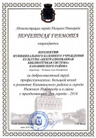 Почетная грамота администрации г. Н. Новгорода коллективу Канавинской ЦБС. Июнь 2016 года