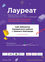 Диплом победителя Всероссийского конкурса ''Позитивный контент 2016''. Ноябрь 2016 года