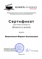 Конкурс ''Книга и кино''. Сертификат участника Вашаткиной Марины Анатольевны. Октябрь 2016 года