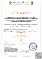 Сертификат ЦРБ им. Ф.М. Достоевского - участника конкурса ''Читаем классику в библиотеке''. 2017 год
