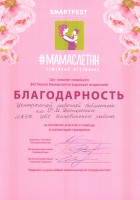 Благодарность ЦРБ им. Ф.М. Достоевского за активное участие в фестивале ''МамаслетНН''. Август 2017 года