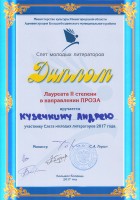 Диплом Андрея Кузечкина - лауреата II степени в направлении ПРОЗА. Слет молодых литераторов 2017 года