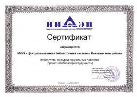 Сертификат Канавинской ЦБС - победителя в конкурсе грантов АО ИК ''АСЭ''. Октябрь 2017 года