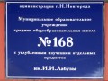 Табличка над входом в СОШ № 168