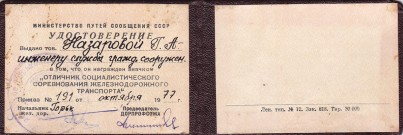 Удостоверение отличника соц. соревнования ГЖД Г.А. Назаровой. 1977 год