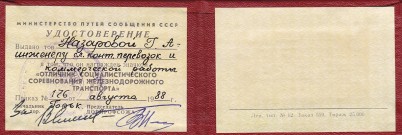 Удостоверение отличника соц. соревнования ГЖД Г.А. Назаровой. 1988 год