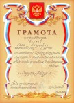 Грамота Беляеву И.А. за второе место в фестивале ''Радуга Победы''. 2005 год