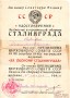Удостоверение о награждении Синягина А.Н. медалью За Оборону Сталинграда