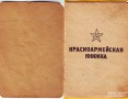 Красноармейская книжка Алексея Николаевича Синягина