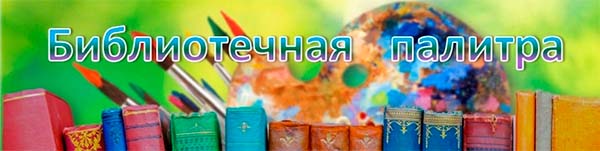 Библиотекчная палитра. Сообщество библиотеки им. К. Симонова в ВКонтакте