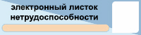 Электронный листок нетрудоспособности. Инструкция