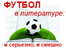 Футбол в литературе: и серьезно, и смешно : книги о футболе и футболистах