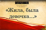 ''Жила, была девочка...''. Электронная выставка