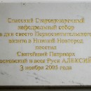 Мемориальная доска в память о посещении Спасского Староярмарочного собора Патриа