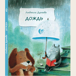 Буктрейлер книги Людмилы Дунаевой ''Дождь''