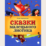Буктрейлер книги Игоря Фарбаржевича ''Сказки Маленького Лисёнка''