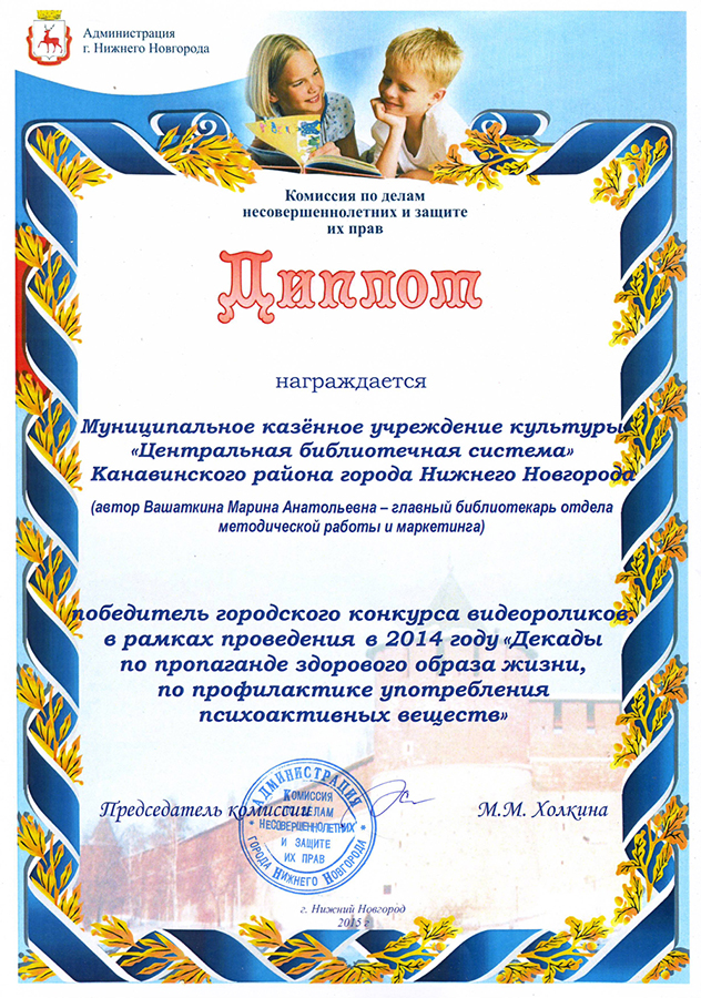 Диплом администрации Нижнего Новгорода за победу в конкурсе антинаркотических видеороликов