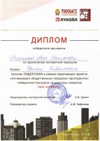 Диплом победителя конкурса ''Активизация общественных городских пространств'' ПАО ''ЛУКОЙЛ''. Декабрь 2018 года