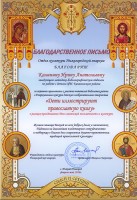 Благодарственное письмо Отдела культуры Нижегородской епархии Калининой И.А. Май 2018 года