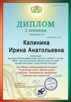 Диплом И.А. Калининой за победу в международном конкурсе ''Творческий проект библиотекаря''. Март 2018 года