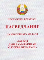 Удостоверение Н.И. Пиняковой, награжденной юбилейной медалью ''100 лет Дипломатической Службе Беларуси''. Ноябрь 2019 года