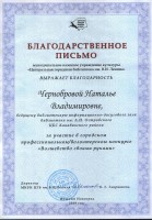 Благодарственное письмо Чернобровой Н.В. - участнику городского профессионального конкурса ''Волшебство своими руками''. Декабрь 2019 года