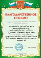 Благодарственное письмо Н.Б. Краевой от администрации МБОУ ''Школа № 110''. 2016 год