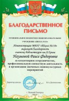 Благодарственное письмо Р.Ф. Наумовой от администрации МБОУ ''Школа № 110''. 2016 год
