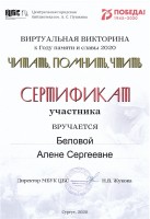 Сертификат А.С. Беловой - участницы виртуальной викторины к Году памяти и славы 2020 ''Читать, помнить, чтить''. Июнь 2020 года