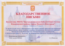 Благодарственное письмо администрации Нижнего Новгорода коллективу МКУК ЦБС Канавинского района. Ноябрь 2020 года