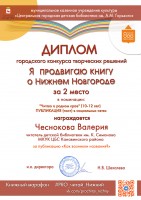 Диплом Валерии Чесноковой за 2 место в городском конкурсе  ''Я продвигаю книгу о Нижнем Новгороде''. Октябрь 2020 года