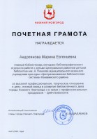 Почетная грамота администрации г. Нижнего Новгорода М.Е. Андреяновой. Май 2020 года