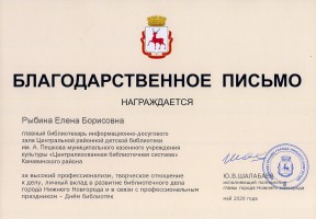 Благодарственное письмо администрации г. Нижнего Новгорода Е.Б. Рыбиной. Май 2020 года