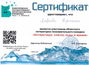 Сертификат Вероники Лавровой, участника областного литературно-познавательного конкурса ''Антарктида: сквозь льды и время''.  2019 год