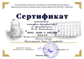 Сертификат Бессолицыной Д.Д. - участницы конкурса буктрейлеров ''200 лет с нами''. Ноябрь 2021 года
