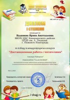 Диплом Калининой И.А.  - победительницы международного конкурса ''Дистанционная работа с читателями''. Декабрь 2021 года