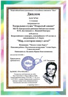 Диплом I степени студии ''Открытый занавес'' за победу во Всероссийском конкурсе ''Мир, в котором живут дети!''. Февраль 2021 года