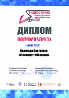 Диплом Н.В. Кузнецовой (Пастуховой) - полуфиналиста IV Международного интернет-фестиваля видеопоэзии ''Видеостихия''. Декабрь 2021 года