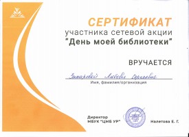 Сертификат Л.С. Захаровой - участницы сетевой акции ''День моей библиотеки''. Июнь 2021 года