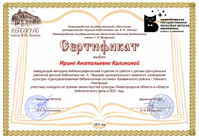 Сертификат Калининой И.А.  - участницы конкурса на премию министерства культуры Нижегородской области в области библиотечного дела в 2021 году. Декабрь 2021 года
