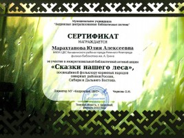 Сертификат Марахтановой Ю.А. - участницы межрегиональной библиотечной сетевой акции ''Сказки нашего леса''. Февраль 2022 года