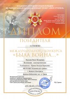 Диплом II степени Международного конкурса ''Была война...'' Р.Ф. Наумовой. Апрель 2022 года