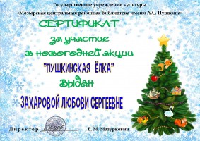 Сертификат Захаровой Л.С. - участницы сетевой новогодней акции ''Пушкинская ёлка''. Февраль 2022 года