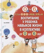 Юкуми, Э. Воспитание у ребенка навыков жизни в коллективе от 0 до 6 лет