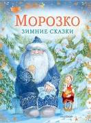 Морозко : зимние сказки