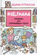 Петрановская, Л. В. #Selfmama. Лайфхаки для работающей мамы