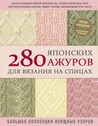 280 японских ажуров для вязания на спицах : большая коллекция изящных узоров