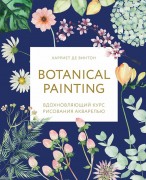 Винтон, Х. де. Botanical painting : вдохновляющий курс рисования акварелью