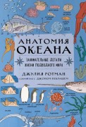 Ротман, Дж. Анатомия океана : занимательные детали жизни подводного мира